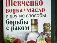 Лечение рака по методу Шевченко